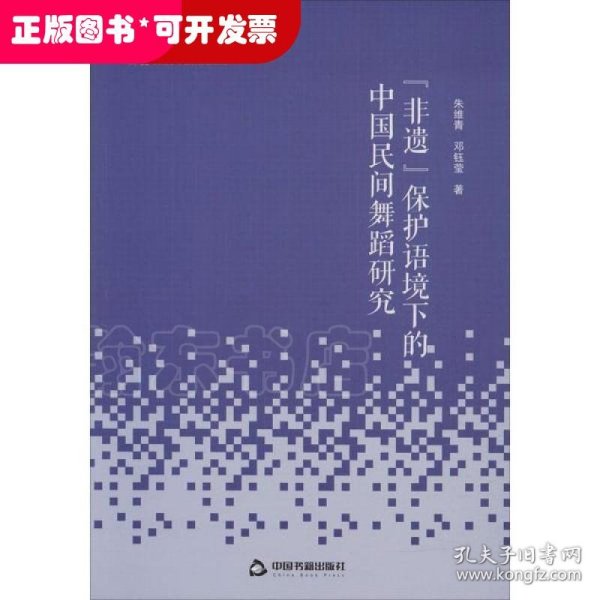 高校学术研究论著丛刊（艺术体育）—“非遗”保护语境下的中国民间舞蹈研究