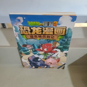 植物大战僵尸2·恐龙漫画 塔克城历险记