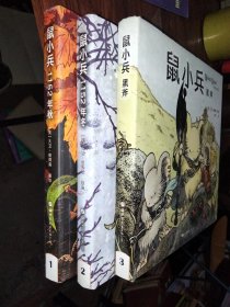 鼠小兵：1152午秋，1152年冬黑斧《三册合售》