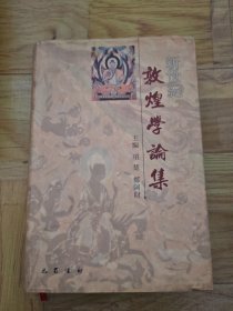 新世纪敦煌学论集