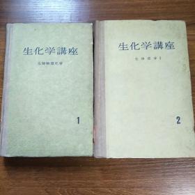 生化学讲座