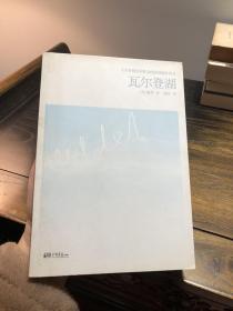 瓦尔登湖