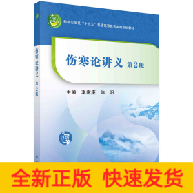 傷寒論講義（第二版）李家庚 陳明著