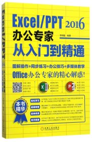 【假一罚四】Excel\PPT2016办公专家从入门到精通编者:李明富