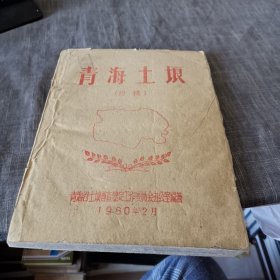 青海土壤【初稿】（外品如图，内页干净，近85品）