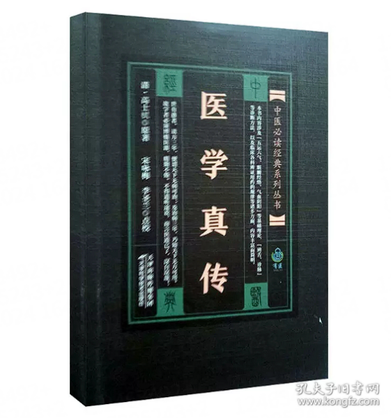 医学真传