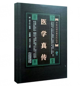 医学真传