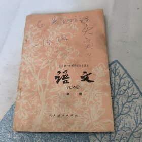 全日制十年制学校初中课本 语文 第一册