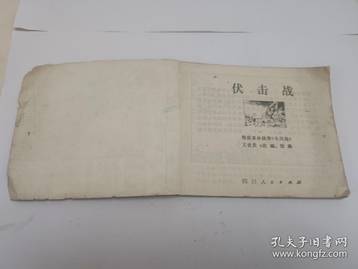 连环画 : 伏击战 四川人民出版社