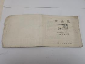 连环画 : 伏击战 四川人民出版社