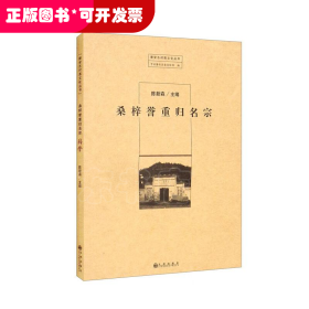 磐安古村落文化丛书：桑梓誉重归名宗