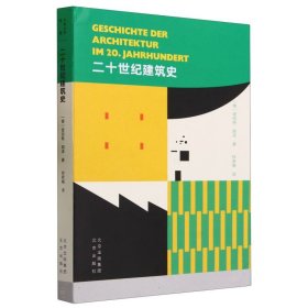 二十世纪建筑史 北京 9787200170566 (德)诺伯特·胡泽|责编:王忠波|总主编:李雪涛|译者:徐若楠