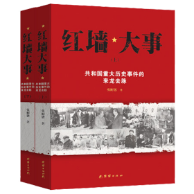 红墙大事:共和国重大历史事件的来龙去脉（全两册）