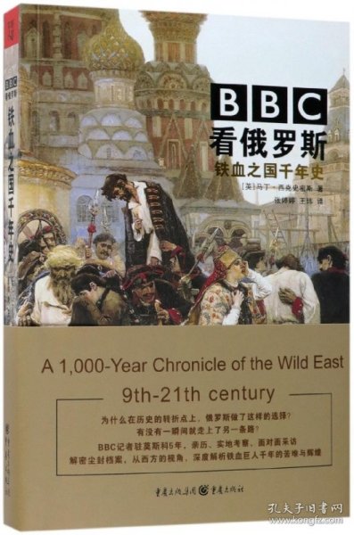 BBC看俄罗斯 : 铁血之国千年史