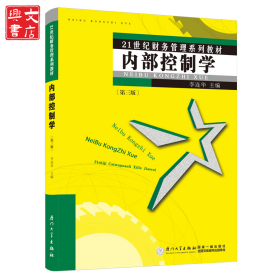 內(nèi)部控制學(第3版)