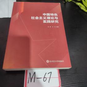 中国特色社会主义理论与实践研究