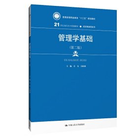 管理学基础（第二版）/21世纪高职高专规划教材·经贸类通用系列，普通高等职业教育“十三五”规划教材