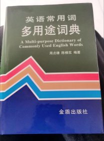 英语常用词多用途词典