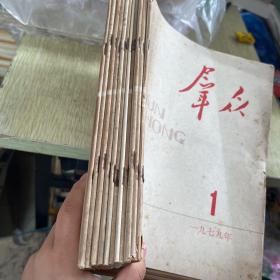 群众  一九七九 缺11  「十一册合售」