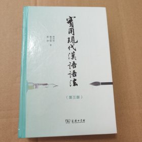 实用现代汉语语法（第三版）【外观磨损。书口有脏。多页边缘磕碰伤。多页折角折痕。内页干净无写划。不缺页不掉页。仔细看图品相依图为准】