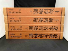 辽宁省博物馆（中国书迹大观第四 五卷 8开精装 全二册）