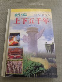 新编上下五千年