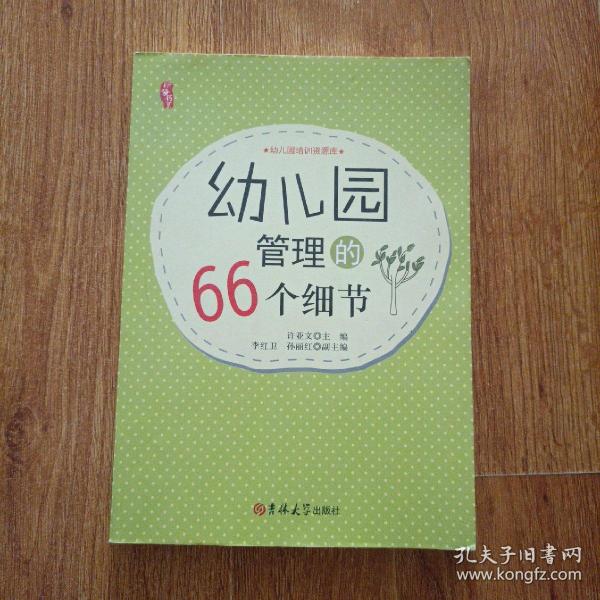 幼儿园管理的66个细节