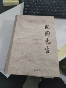 民国先生
