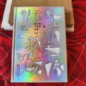 那天晚上，月亮像一颗硬糖（小说家、微博大V、知名主持人、读书主播们一致推崇的诗人）
