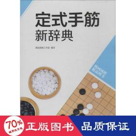 定式手筋新辞典 棋牌 作者