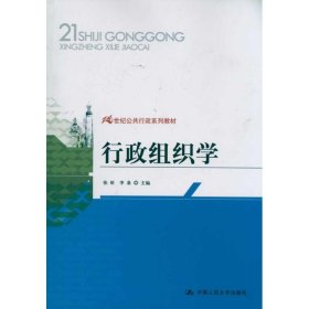 行政组织学 张昕、李泉  编 9787300133812