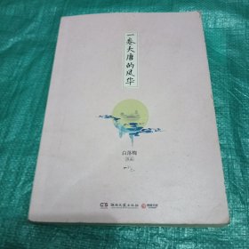 一卷大唐的风华 （白落梅2018年全新作品，解读唐诗的唯美佳作）