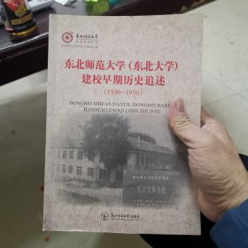 东北师范大学（东北大学）建校早期历史追述：1946—1956