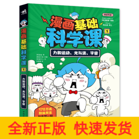 漫画基础科学课1：力和运动、光与波、宇宙