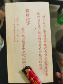 民国三十七年广东开平私立雙峯中学邀请柬
