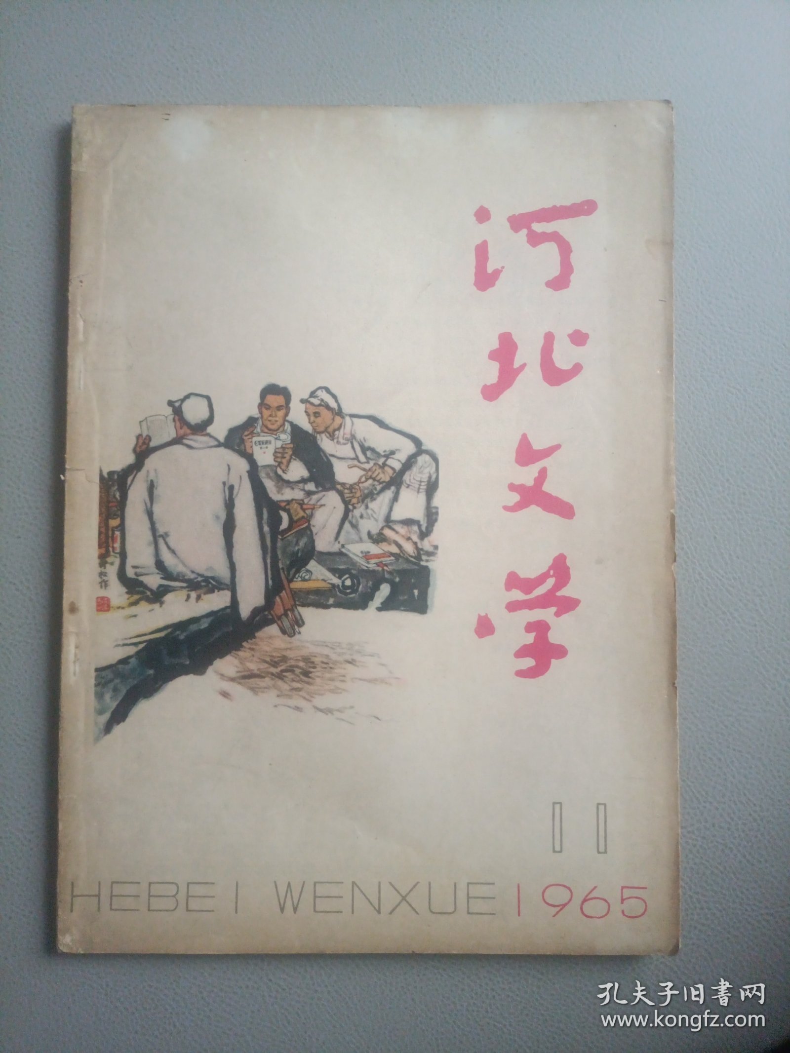 河北文学(1965年11月号 总第54期)
