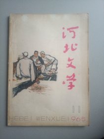 河北文学(1965年11月号 总第54期)