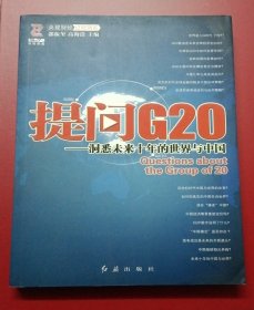 提问G20：洞悉未来十年的世界与中国