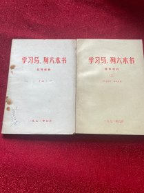 学习马列六本书 名词解释（上） 辅导材料（上）