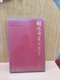 劉振濤書(shū)法集
