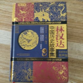 林汉达中国历史故事集（珍藏版 名家导读有声版）