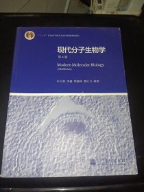 现代分子生物学 第4版