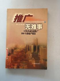 推广无难事:3年内成功推广206个房地产项目