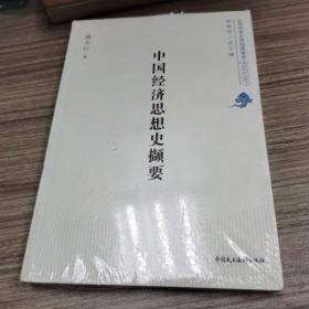 北京开放大学经典读本系列丛书：中国经济思想史撷要