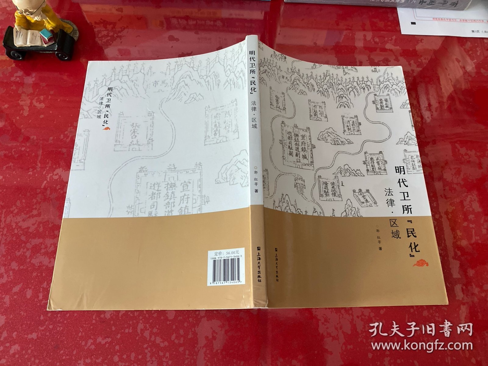 明代卫所与“民化”：法律·区域（2019年1版1印，书脊上下端有损，请仔细看图）