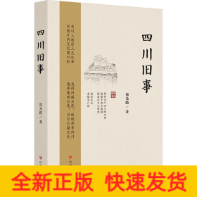 四川旧事