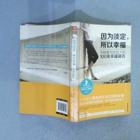 因为淡定，所以幸福卡耐基写给女人的100条幸福箴言