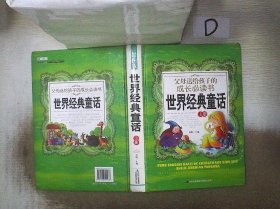 《父母送给孩子的成长必读书 世界经典童话》（上） 。