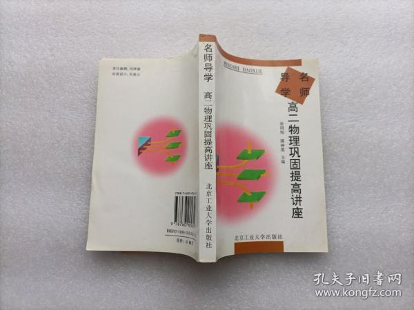 名师导学.高二物理巩固提高讲座