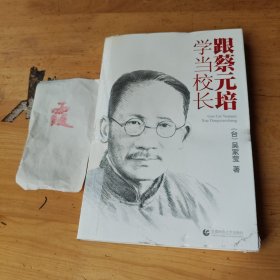跟蔡元培學(xué)當(dāng)校長(zhǎng)